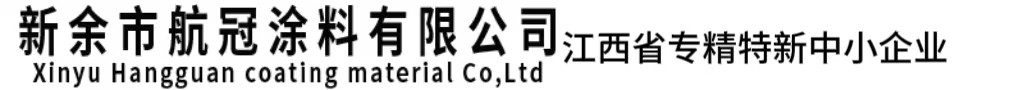 新余市航冠涂料有限公司